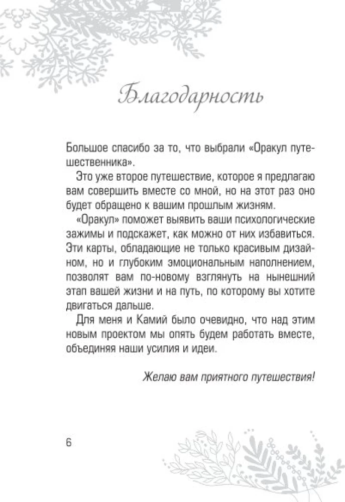 Оракул путешественника во времени. Метафорические карты с посланиями из ваших прошлых жизней (36 карт)